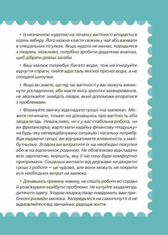 9 місяців до зустрічі Добра книжка для майбутньої матусі Для турботливих батьків Ціна (цена) 272.60грн. | придбати  купити (купить) 9 місяців до зустрічі Добра книжка для майбутньої матусі Для турботливих батьків доставка по Украине, купить книгу, детские игрушки, компакт диски 7