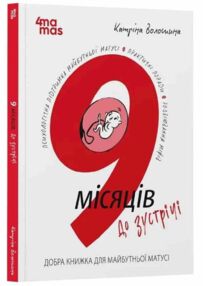 9 місяців до зустрічі Добра книжка для майбутньої матусі Для турботливих батьків 9 місяців до зустрічі Добра книжка для майбутньої матусі Для турботливих батьків