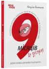9 місяців до зустрічі Добра книжка для майбутньої матусі Для турботливих батьків Ціна (цена) 272.60грн. | придбати  купити (купить) 9 місяців до зустрічі Добра книжка для майбутньої матусі Для турботливих батьків доставка по Украине, купить книгу, детские игрушки, компакт диски 0