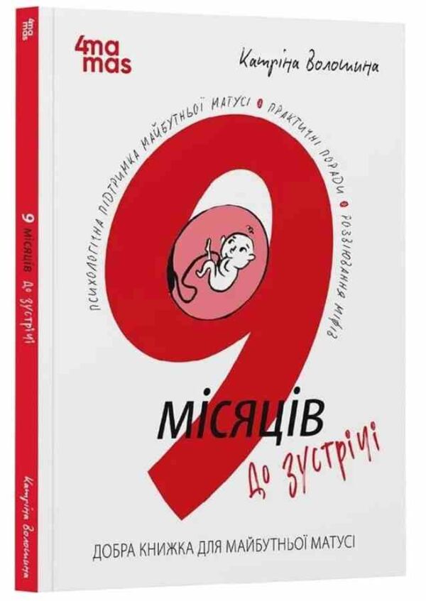 9 місяців до зустрічі Добра книжка для майбутньої матусі Для турботливих батьків Ціна (цена) 272.60грн. | придбати  купити (купить) 9 місяців до зустрічі Добра книжка для майбутньої матусі Для турботливих батьків доставка по Украине, купить книгу, детские игрушки, компакт диски 0
