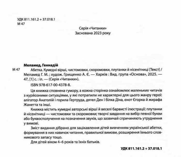 Абетка Кумедні вірші чистомовки скоромовки плутанки й нісенітниці Ціна (цена) 279.60грн. | придбати  купити (купить) Абетка Кумедні вірші чистомовки скоромовки плутанки й нісенітниці доставка по Украине, купить книгу, детские игрушки, компакт диски 1