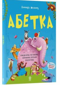 Абетка Кумедні вірші чистомовки скоромовки плутанки й нісенітниці Абетка Кумедні вірші чистомовки скоромовки плутанки й нісенітниці