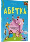 Абетка Кумедні вірші чистомовки скоромовки плутанки й нісенітниці Ціна (цена) 279.60грн. | придбати  купити (купить) Абетка Кумедні вірші чистомовки скоромовки плутанки й нісенітниці доставка по Украине, купить книгу, детские игрушки, компакт диски 0