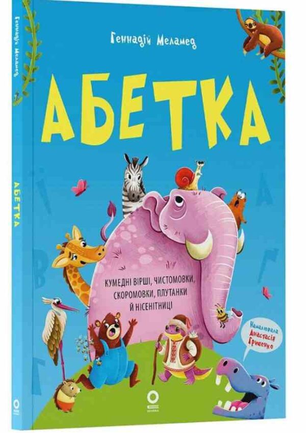 Абетка Кумедні вірші чистомовки скоромовки плутанки й нісенітниці Ціна (цена) 279.60грн. | придбати  купити (купить) Абетка Кумедні вірші чистомовки скоромовки плутанки й нісенітниці доставка по Украине, купить книгу, детские игрушки, компакт диски 0