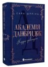 Академія Данбридж Куди завгодно Книга 1 Ціна (цена) 442.00грн. | придбати  купити (купить) Академія Данбридж Куди завгодно Книга 1 доставка по Украине, купить книгу, детские игрушки, компакт диски 1