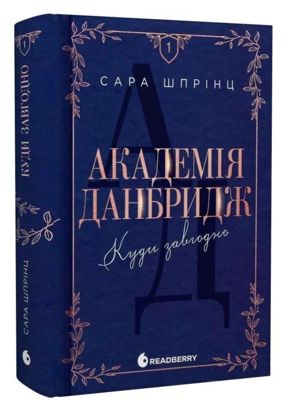 Академія Данбридж Куди завгодно Книга 1 Ціна (цена) 442.00грн. | придбати  купити (купить) Академія Данбридж Куди завгодно Книга 1 доставка по Украине, купить книгу, детские игрушки, компакт диски 1
