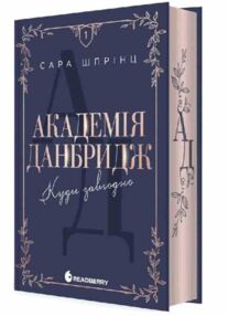 Академія Данбридж Куди завгодно Книга 1 Академія Данбридж Куди завгодно Книга 1