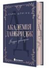 Академія Данбридж Куди завгодно Книга 1 Ціна (цена) 640.00грн. | придбати  купити (купить) Академія Данбридж Куди завгодно Книга 1 доставка по Украине, купить книгу, детские игрушки, компакт диски 0