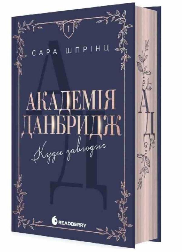 Академія Данбридж Куди завгодно Книга 1 Ціна (цена) 640.00грн. | придбати  купити (купить) Академія Данбридж Куди завгодно Книга 1 доставка по Украине, купить книгу, детские игрушки, компакт диски 0