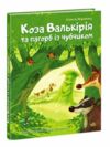 Коза Валькірія та пагорб із чубчиком Ціна (цена) 480.00грн. | придбати  купити (купить) Коза Валькірія та пагорб із чубчиком доставка по Украине, купить книгу, детские игрушки, компакт диски 0