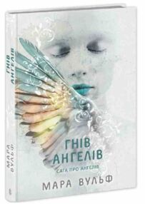 Сага про ангелів Гнів ангелів Сага про ангелів Гнів ангелів