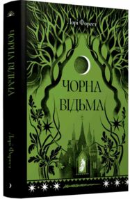 чорна відьма чорна відьма