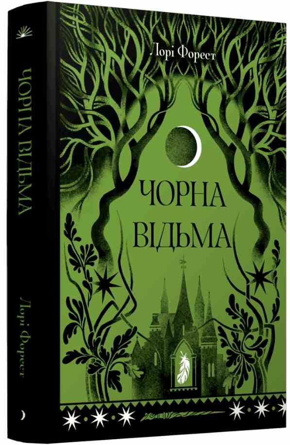чорна відьма Ціна (цена) 590.00грн. | придбати  купити (купить) чорна відьма доставка по Украине, купить книгу, детские игрушки, компакт диски 0
