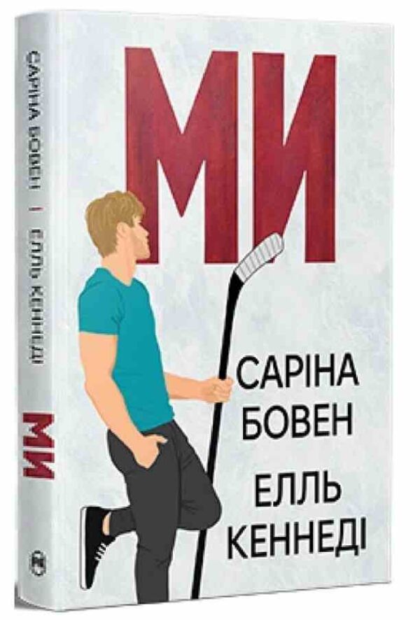 Ми Книга 2 Він Ціна (цена) 311.74грн. | придбати  купити (купить) Ми Книга 2 Він доставка по Украине, купить книгу, детские игрушки, компакт диски 0