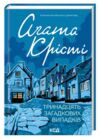 Тринадцять загадкових випадків Ціна (цена) 246.40грн. | придбати  купити (купить) Тринадцять загадкових випадків доставка по Украине, купить книгу, детские игрушки, компакт диски 0