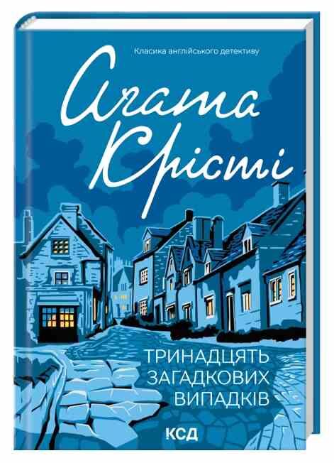 Тринадцять загадкових випадків Ціна (цена) 231.60грн. | придбати  купити (купить) Тринадцять загадкових випадків доставка по Украине, купить книгу, детские игрушки, компакт диски 0