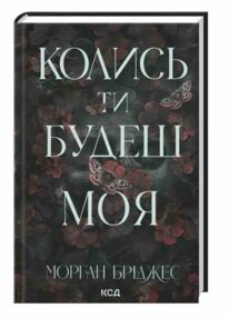 Колись ти будеш моя Колись ти будеш моя