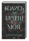 Колись ти будеш моя Ціна (цена) 328.60грн. | придбати  купити (купить) Колись ти будеш моя доставка по Украине, купить книгу, детские игрушки, компакт диски 0