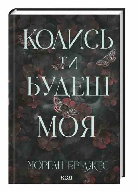 Колись ти будеш моєю Ціна (цена) 292.10грн. | придбати  купити (купить) Колись ти будеш моєю доставка по Украине, купить книгу, детские игрушки, компакт диски 0