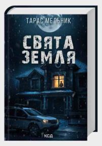 Свята Земля Свята Земля