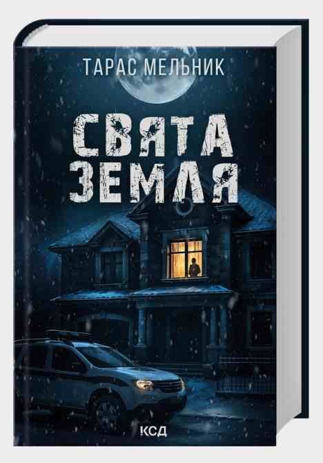 Свята Земля Ціна (цена) 292.30грн. | придбати  купити (купить) Свята Земля доставка по Украине, купить книгу, детские игрушки, компакт диски 0