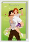 Фанатка книга 1 Ціна (цена) 336.80грн. | придбати  купити (купить) Фанатка книга 1 доставка по Украине, купить книгу, детские игрушки, компакт диски 0