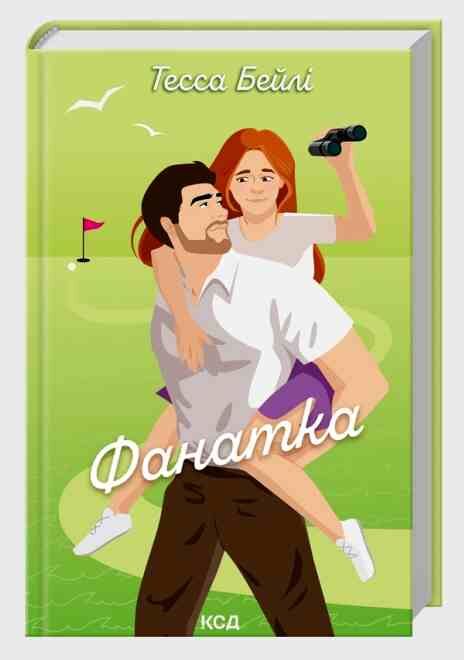 Фанатка книга 1 Ціна (цена) 317.30грн. | придбати  купити (купить) Фанатка книга 1 доставка по Украине, купить книгу, детские игрушки, компакт диски 0