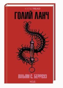 Голий ланч Голий ланч