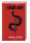 Голий ланч Ціна (цена) 292.10грн. | придбати  купити (купить) Голий ланч доставка по Украине, купить книгу, детские игрушки, компакт диски 0