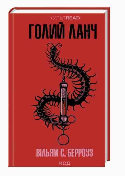 Голий ланч Ціна (цена) 292.10грн. | придбати  купити (купить) Голий ланч доставка по Украине, купить книгу, детские игрушки, компакт диски 0