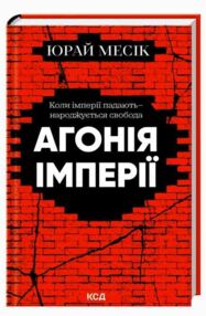 Агонія імперії Агонія імперії