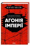 Агонія імперії Ціна (цена) 312.10грн. | придбати  купити (купить) Агонія імперії доставка по Украине, купить книгу, детские игрушки, компакт диски 0