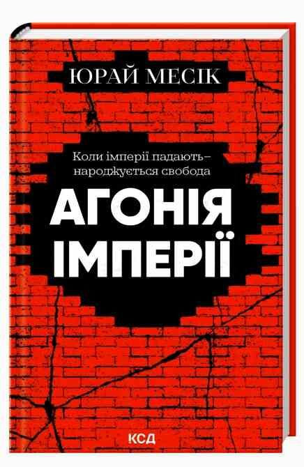 Агонія імперії Ціна (цена) 284.00грн. | придбати  купити (купить) Агонія імперії доставка по Украине, купить книгу, детские игрушки, компакт диски 0