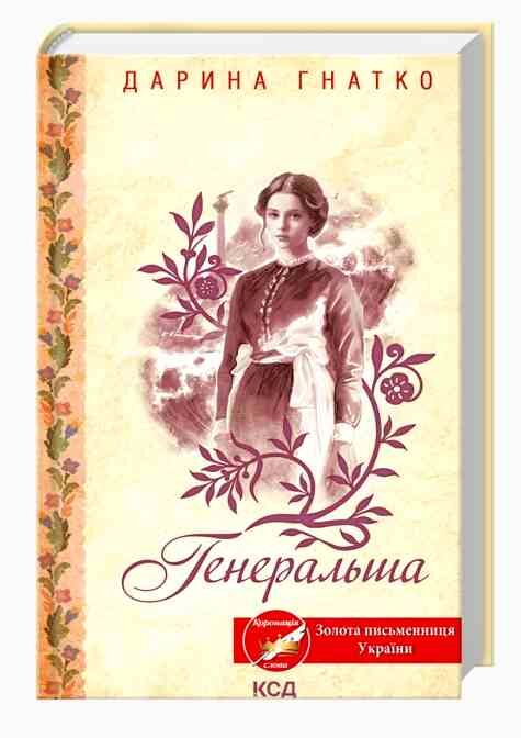 Генеральша Ціна (цена) 205.80грн. | придбати  купити (купить) Генеральша доставка по Украине, купить книгу, детские игрушки, компакт диски 0