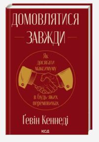 Домовлятися завжди Як досягати максимуму в будь-яких перемовинах Домовлятися завжди Як досягати максимуму в будь-яких перемовинах