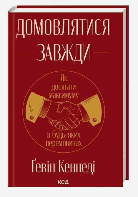 Домовлятися завжди Як досягати максимуму в будь-яких перемовинах Ціна (цена) 324.50грн. | придбати  купити (купить) Домовлятися завжди Як досягати максимуму в будь-яких перемовинах доставка по Украине, купить книгу, детские игрушки, компакт диски 0