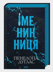 Іменинниця книга