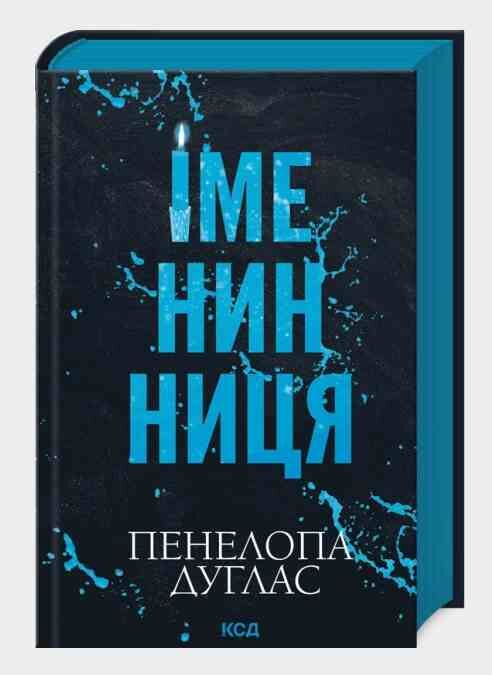 Іменинниця Ціна (цена) 403.10грн. | придбати  купити (купить) Іменинниця доставка по Украине, купить книгу, детские игрушки, компакт диски 0