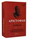 Комедії Ціна (цена) 702.10грн. | придбати  купити (купить) Комедії доставка по Украине, купить книгу, детские игрушки, компакт диски 0