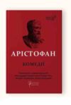 Комедії Ціна (цена) 702.10грн. | придбати  купити (купить) Комедії доставка по Украине, купить книгу, детские игрушки, компакт диски 0