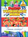 Магістр української мови 1 клас зошит - практикум Ціна (цена) 77.60грн. | придбати  купити (купить) Магістр української мови 1 клас зошит - практикум доставка по Украине, купить книгу, детские игрушки, компакт диски 0
