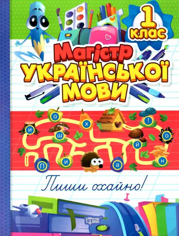 Магістр української мови 1 клас зошит - практикум Ціна (цена) 77.60грн. | придбати  купити (купить) Магістр української мови 1 клас зошит - практикум доставка по Украине, купить книгу, детские игрушки, компакт диски 0
