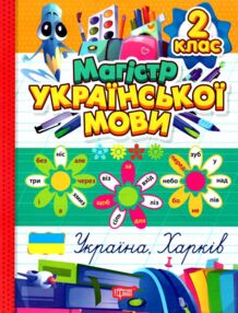 Магістр української мови 2 клас зошит - практикум Магістр української мови 2 клас зошит - практикум