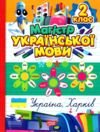 Магістр української мови 2 клас зошит - практикум Ціна (цена) 77.60грн. | придбати  купити (купить) Магістр української мови 2 клас зошит - практикум доставка по Украине, купить книгу, детские игрушки, компакт диски 0