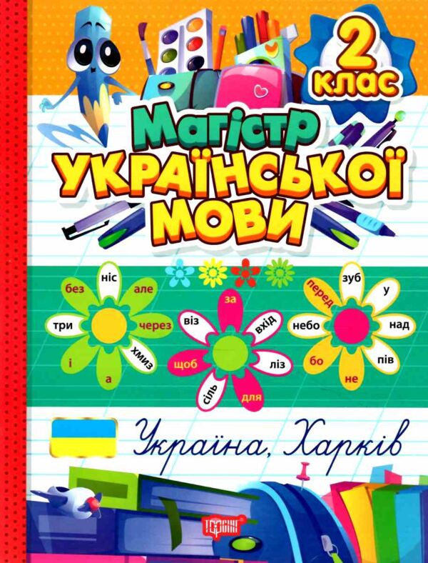 Магістр української мови 2 клас зошит - практикум Ціна (цена) 77.60грн. | придбати  купити (купить) Магістр української мови 2 клас зошит - практикум доставка по Украине, купить книгу, детские игрушки, компакт диски 0