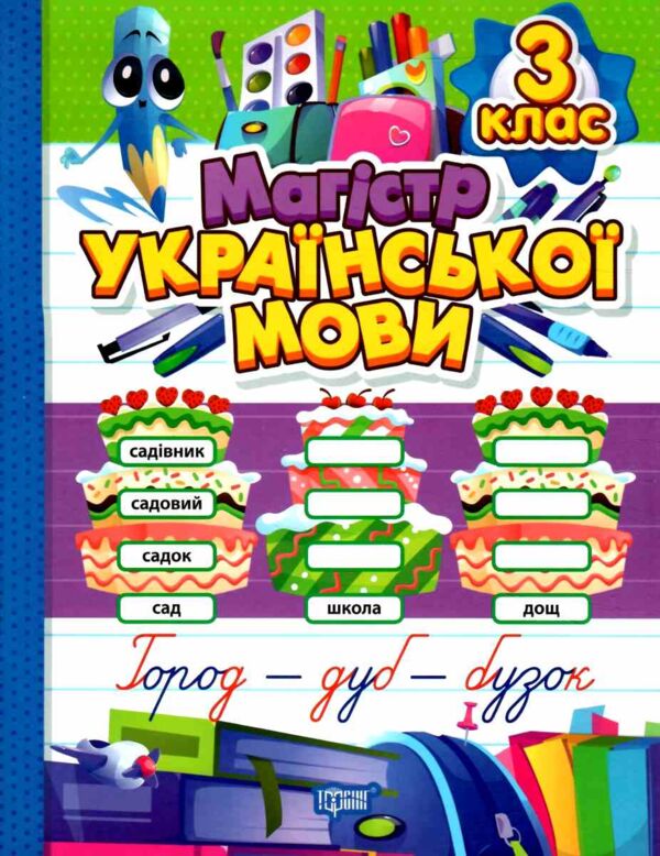 Магістр української мови 3 клас зошит - практикум Ціна (цена) 77.60грн. | придбати  купити (купить) Магістр української мови 3 клас зошит - практикум доставка по Украине, купить книгу, детские игрушки, компакт диски 0