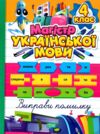 Магістр української мови 4 клас зошит - практикум Ціна (цена) 77.60грн. | придбати  купити (купить) Магістр української мови 4 клас зошит - практикум доставка по Украине, купить книгу, детские игрушки, компакт диски 0