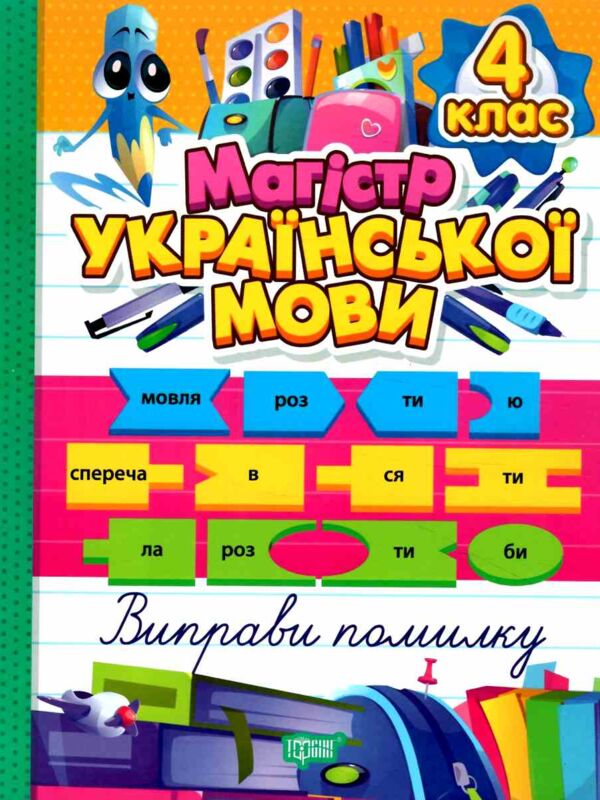 Магістр української мови 4 клас зошит - практикум Ціна (цена) 77.60грн. | придбати  купити (купить) Магістр української мови 4 клас зошит - практикум доставка по Украине, купить книгу, детские игрушки, компакт диски 0
