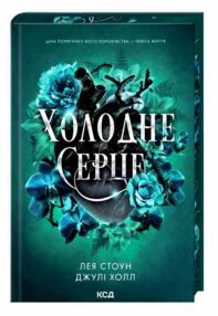 Холодне серце книга з кольоровим зрізом Холодне серце книга з кольоровим зрізом