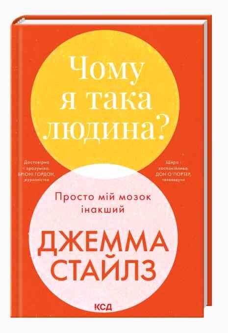 Чому я така людина Просто мій мозок інакший Ціна (цена) 343.00грн. | придбати  купити (купить) Чому я така людина Просто мій мозок інакший доставка по Украине, купить книгу, детские игрушки, компакт диски 0